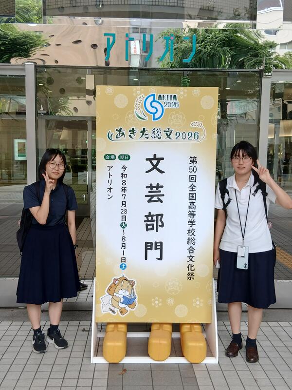 総文祭会場にて