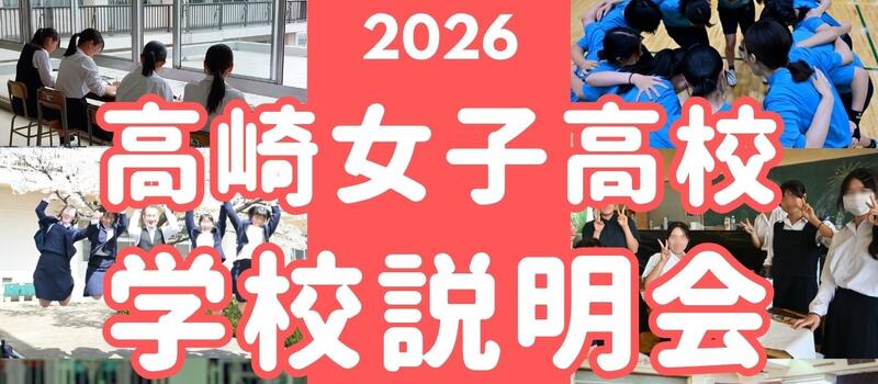 2026学校説明会バナー画像